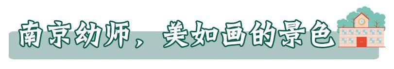 南京幼师学校(淮安幼师学校)