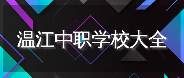 成都新运职业学校(成都新运职业学校是什么样的学校)