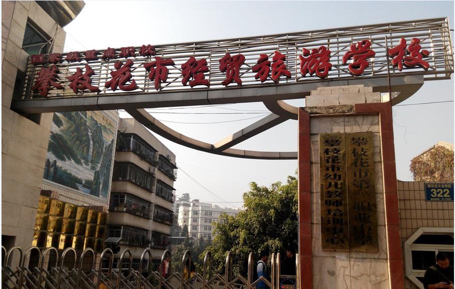 攀枝花技术学校(攀枝花经贸学校)