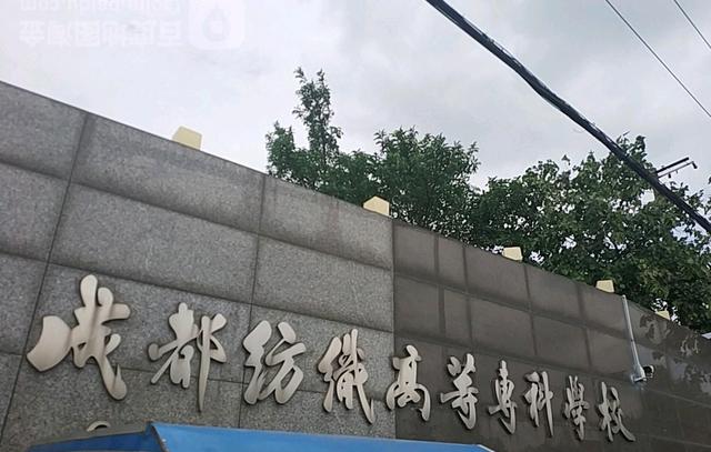 成都纺织高等专科学校官网(成都纺织职业技术学院)