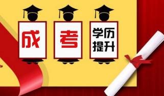 成人学校招生条件费用的简单介绍