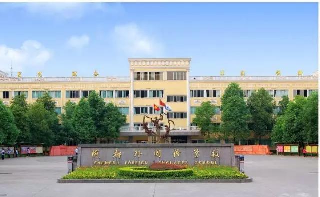 成都外国语学校(成都外国语学校怎么样)
