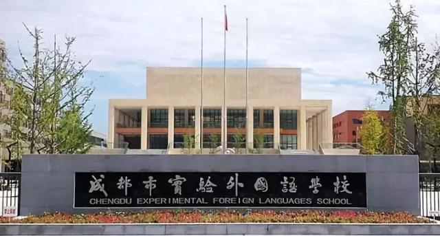 成都外国语学校(成都外国语学校怎么样)