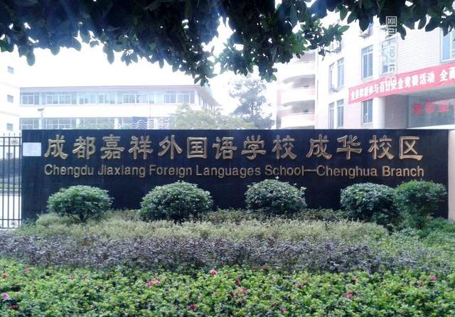 成都外国语学校(成都外国语学校怎么样)