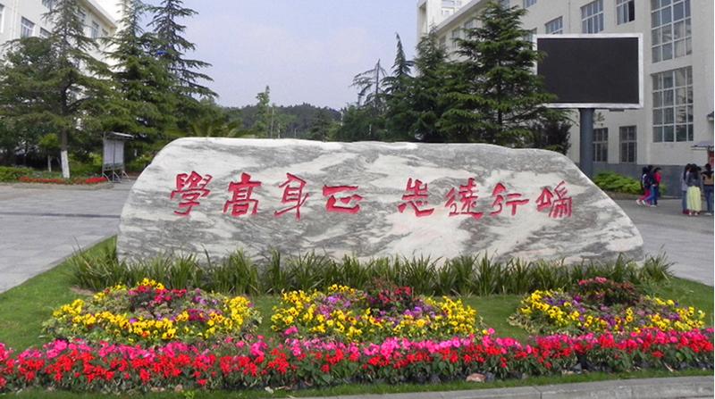 川北幼师高等专科学校(川北幼儿师范高等学校)