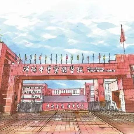 绵阳好学校(绵阳的初中好学校有哪些)