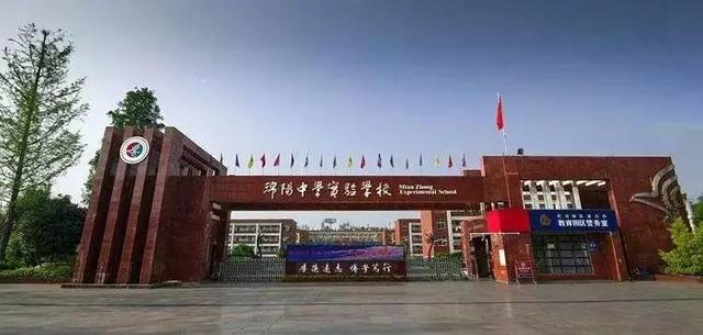 绵阳好学校(绵阳的初中好学校有哪些)