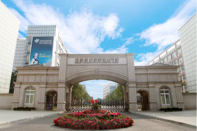 成都航空旅游职业学校(眉山航空旅游职业技术学院)