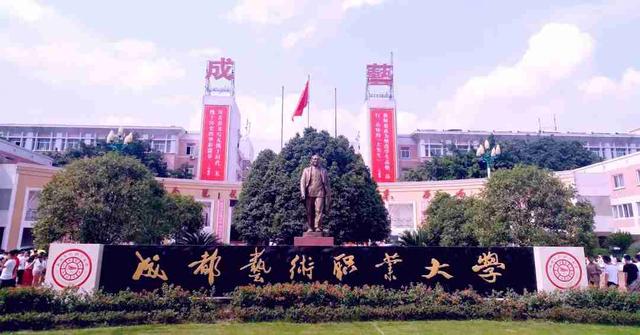 成都艺术职业技术学校(成都艺术职业技术学校官网)