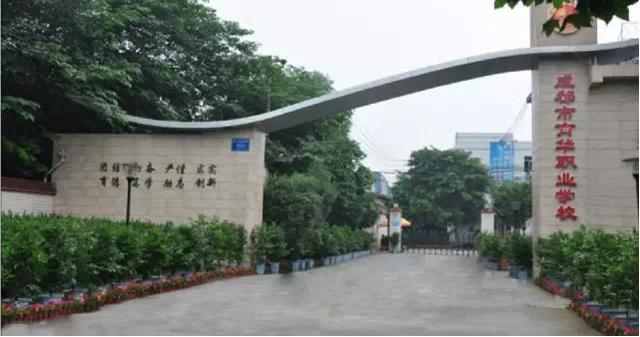 成都市育华职业学校(成都市育华职业学校学费)