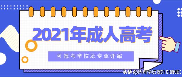 成人学校有什么专业学校(成人学校有什么专业学校包头)