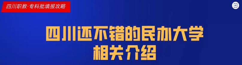 四川科技职业学院值得去吗(四川科技职业学院靠谱吗)
