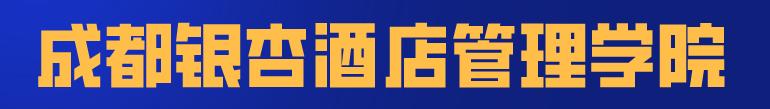 四川科技职业学院值得去吗(四川科技职业学院靠谱吗)
