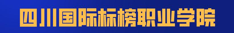 四川科技职业学院值得去吗(四川科技职业学院靠谱吗)