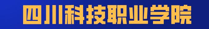 四川科技职业学院值得去吗(四川科技职业学院靠谱吗)