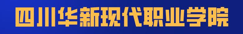 四川科技职业学院值得去吗(四川科技职业学院靠谱吗)