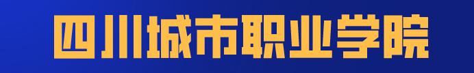四川科技职业学院值得去吗(四川科技职业学院靠谱吗)