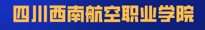 四川科技职业学院值得去吗(四川科技职业学院靠谱吗)