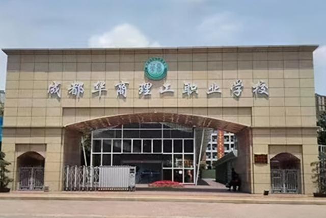 成都华商理工学校怎么样(成都华商理工职业学校)