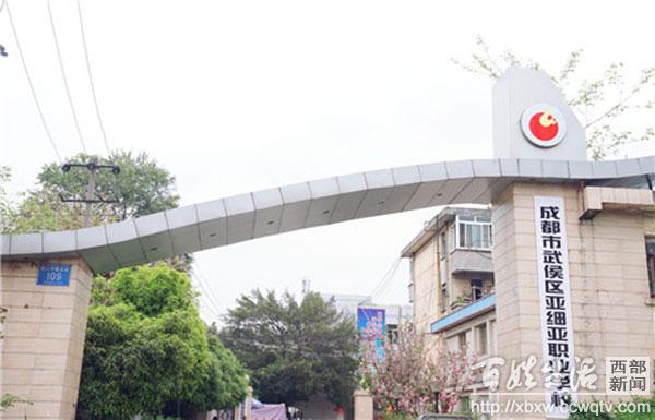 成都亚细亚职业学校怎么样(成都亚细亚学校高考实验班)