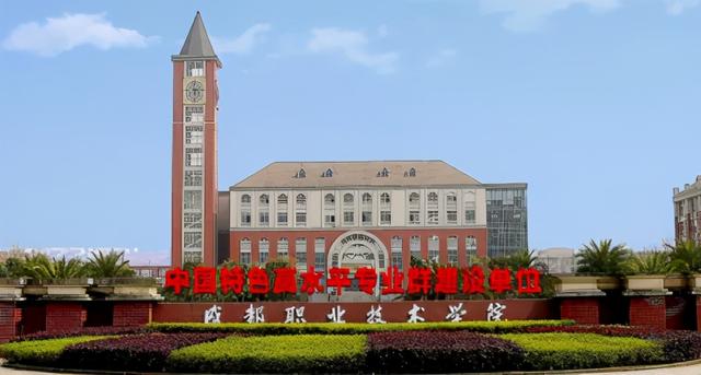 成都职业技术学院好吗(成都职业技术学院高新区)