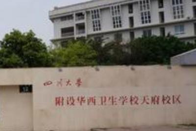 四川大学附设华西卫生学校(四川华大医药卫生学校)
