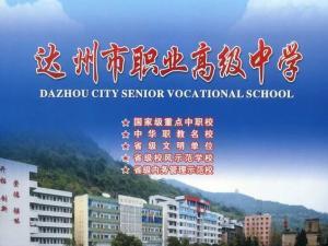达州职高有哪些学校(四川达州职高哪里的学校好)