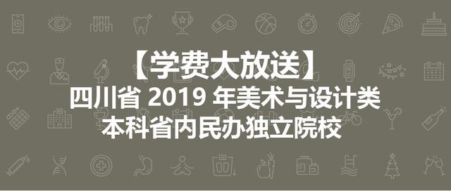 成都艺术职业大学学费多少(四川艺术学院学费一年多少)