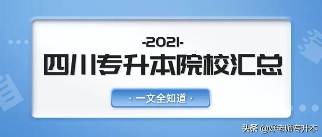 四川一专学校有哪些公办的简单介绍