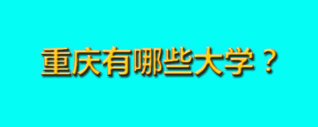 重庆职业高中学校有哪些学校(重庆公办职业高中学校有哪些学校)