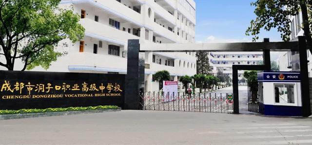 成都市洞子口职业高级中学校(成都洞子口职业学校怎么样)