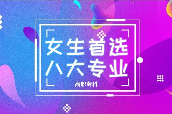 女孩子上职高选什么专业比较好(职高有什么适合女生的专业)
