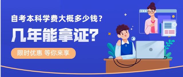 自考本科大概多少钱啊(自考本科大概多少钱啊)