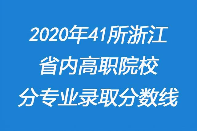 浙江职高分数线多少2020的简单介绍