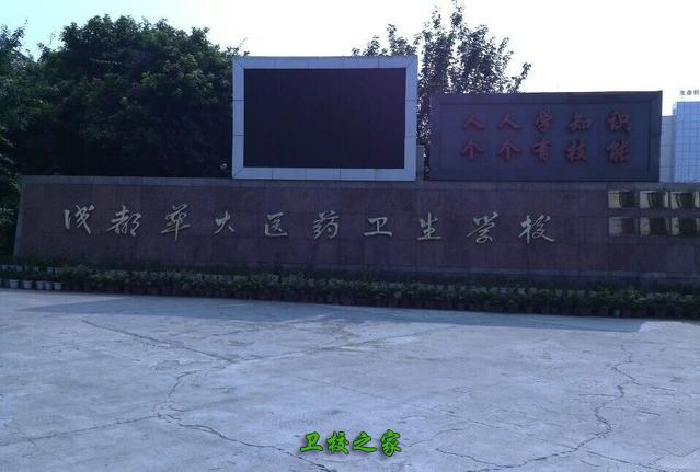 四川成都华大医药卫生学校(四川成都华大医药卫生学校为什么不收藏族)