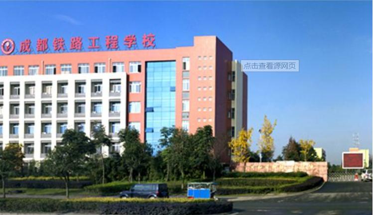 四川高铁专业哪个学校好(河南高铁专业哪个学校好)