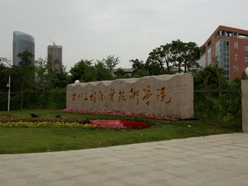 四川工程职业技术学院官网(四川工程职业技术学院多大)