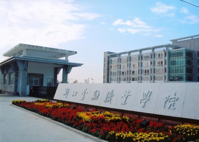 金华专科学校排名(金华300分左右的专科学校)
