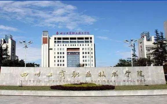 四川公办专科大学(四川公办专科大学单招)