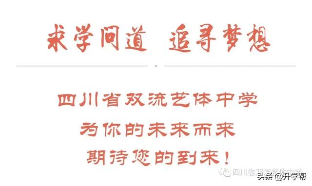 双流艺体中学招生要求(双流艺体中学2020招生分数线)