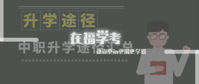 福建中职招生网(福建高职面向中职招生学校)