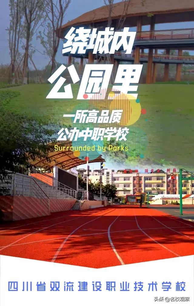 双流区职业学校有哪些(双流中和职业学校)