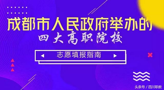 成都的高职(成都的高职院校)