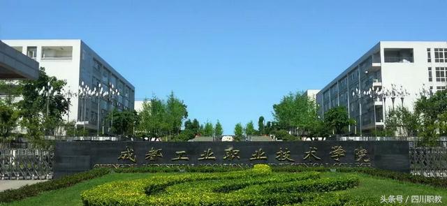 成都的高职(成都的高职院校)