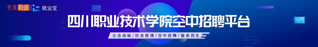 四川职业技术学院招生网站(四川职业技术学院招生电话)