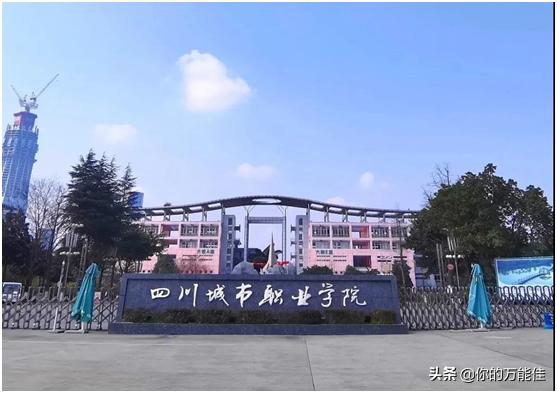 四川城市职业学院单招(四川城市职业学院有哪些专业)