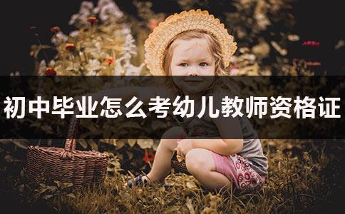 只有初中学历可不可以当幼师(初中学历可不可以当兵)