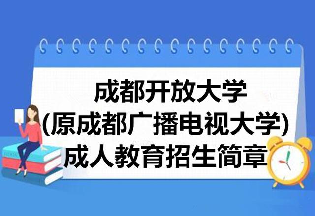 成都成人大学有哪些学校(成都信息工程大学成人本科)