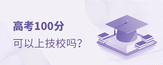 考了100分可以上技校吗(2021年技校多少分才能上)