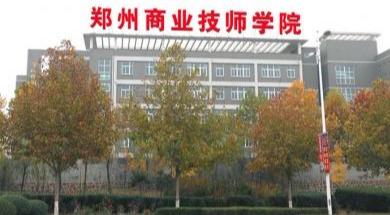 郑州正规中专和技校(郑州中专技校排行榜)